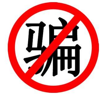 网络诈骗花样多警惕陷入骗子陷阱,警惕网络诈骗的十种情况