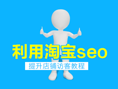 淘宝seo解读店铺排名怎么弄,淘宝店铺seo如何优化推广方案