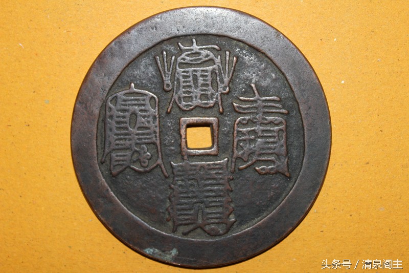 中国古钱文化故事之：符文咒语迷惘音