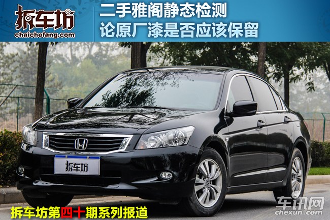 12年雅阁整车原漆,二手雅阁车怎么鉴定是否调表