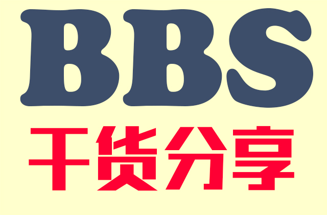 纯干货：论坛推广六重奏（二）
