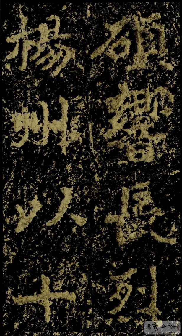 郑文公碑草篆,雄浑大气郑文公碑分上下两碑