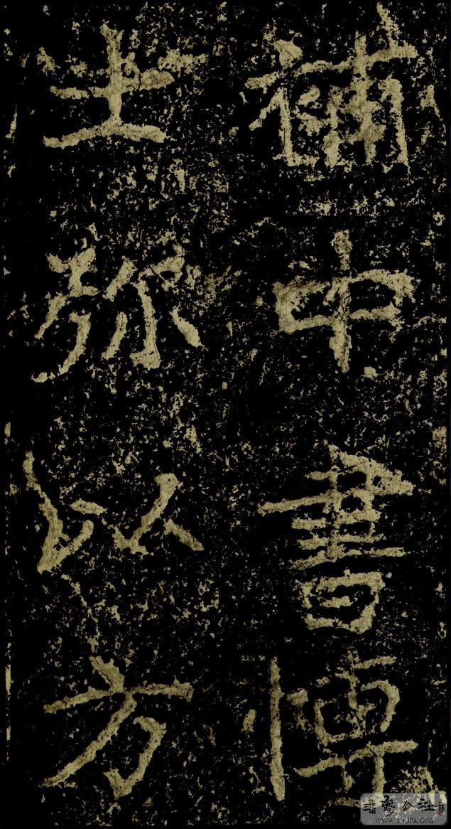 郑文公碑草篆,雄浑大气郑文公碑分上下两碑