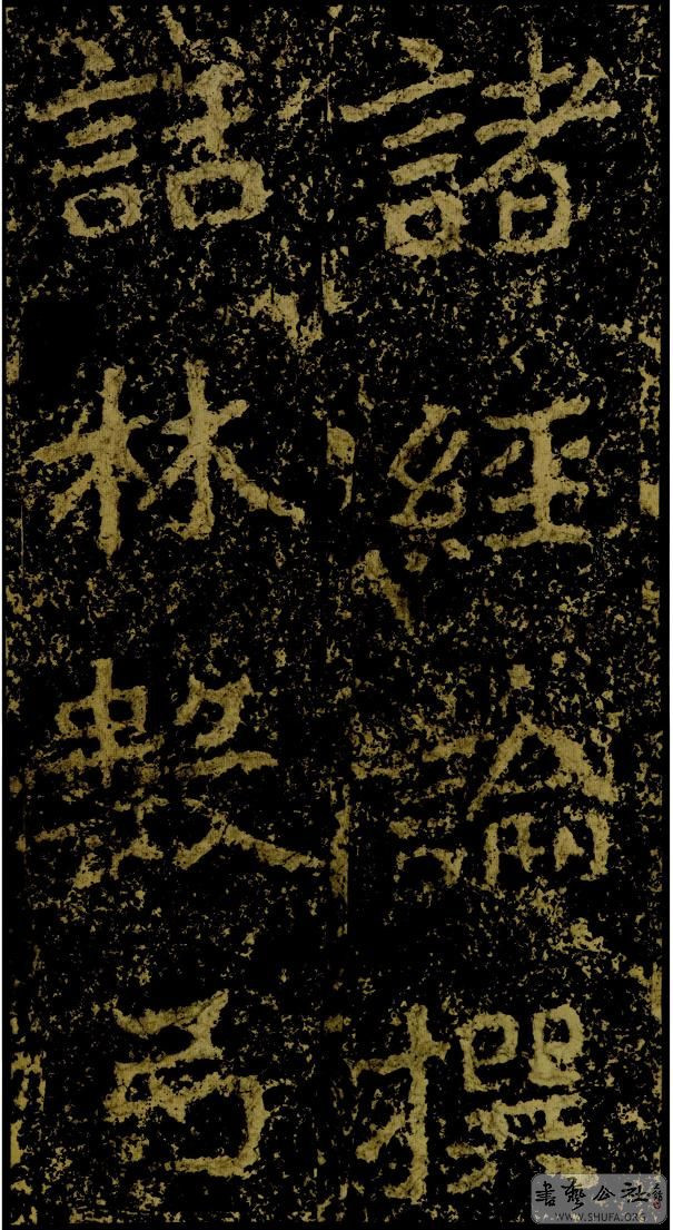 郑文公碑草篆,雄浑大气郑文公碑分上下两碑