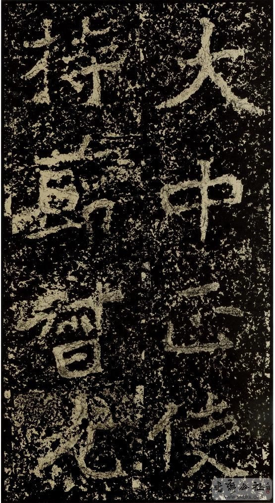 郑文公碑草篆,雄浑大气郑文公碑分上下两碑