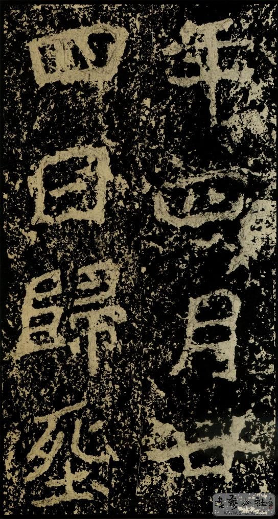 郑文公碑草篆,雄浑大气郑文公碑分上下两碑