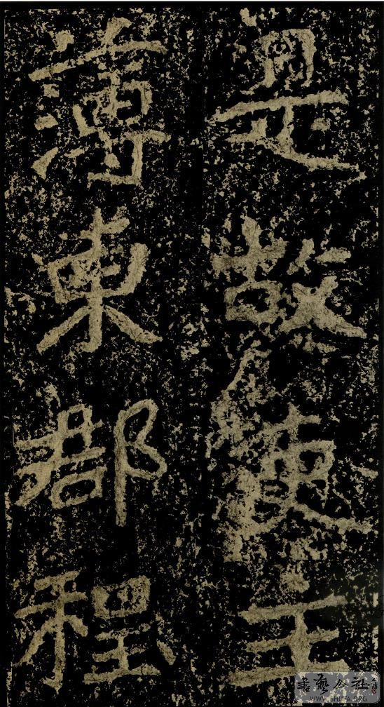 郑文公碑草篆,雄浑大气郑文公碑分上下两碑