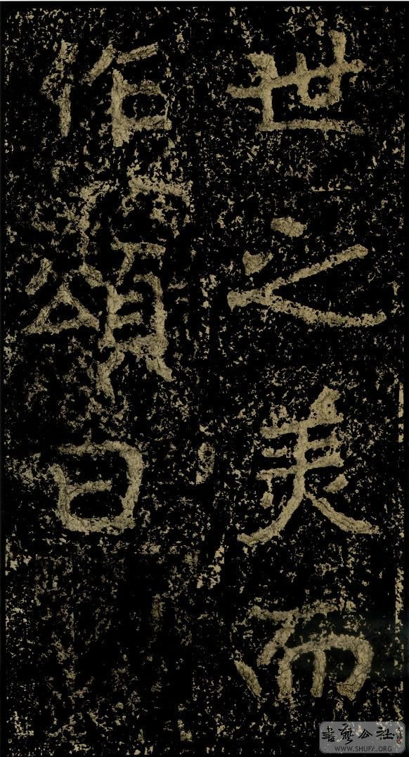 郑文公碑草篆,雄浑大气郑文公碑分上下两碑