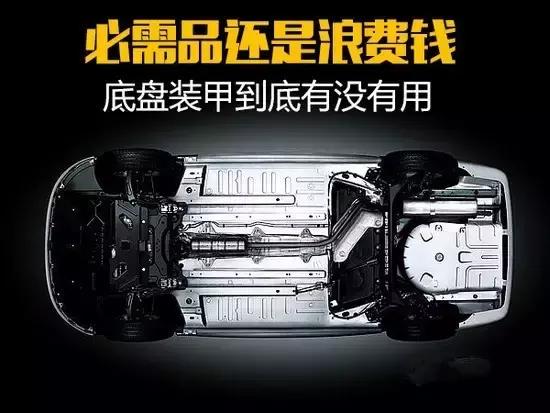 新车购买有没有底盘装甲,为什么买新车没有底盘装甲