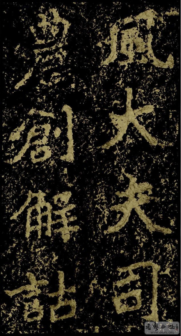 郑文公碑草篆,雄浑大气郑文公碑分上下两碑