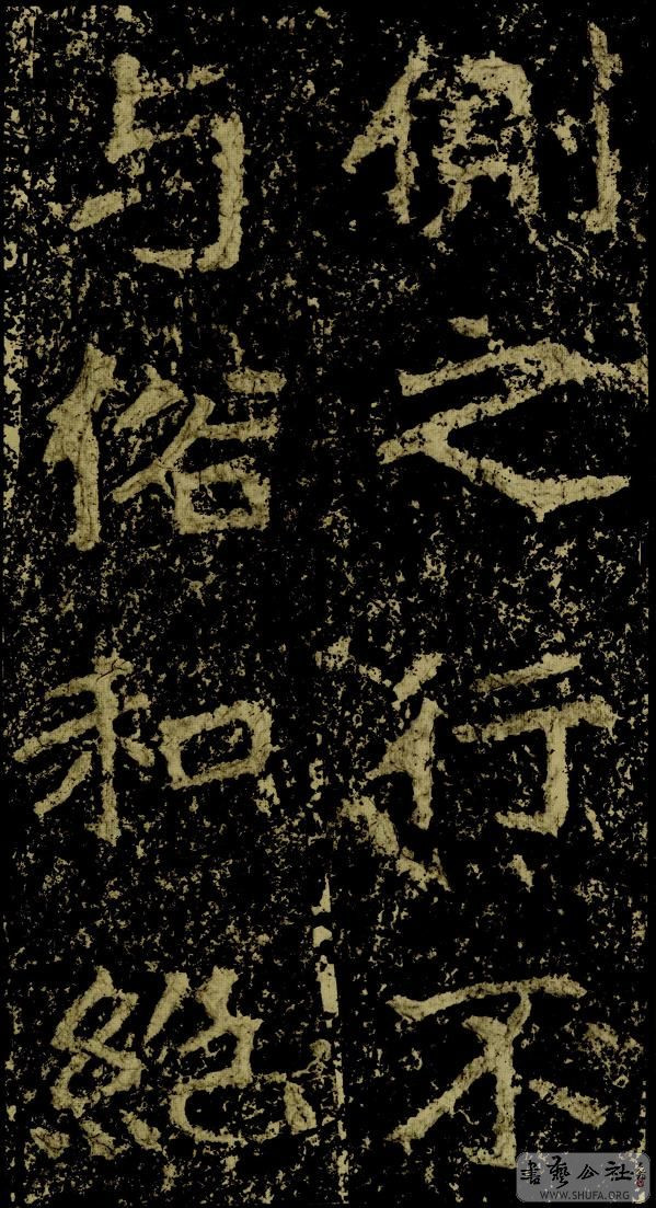 郑文公碑草篆,雄浑大气郑文公碑分上下两碑