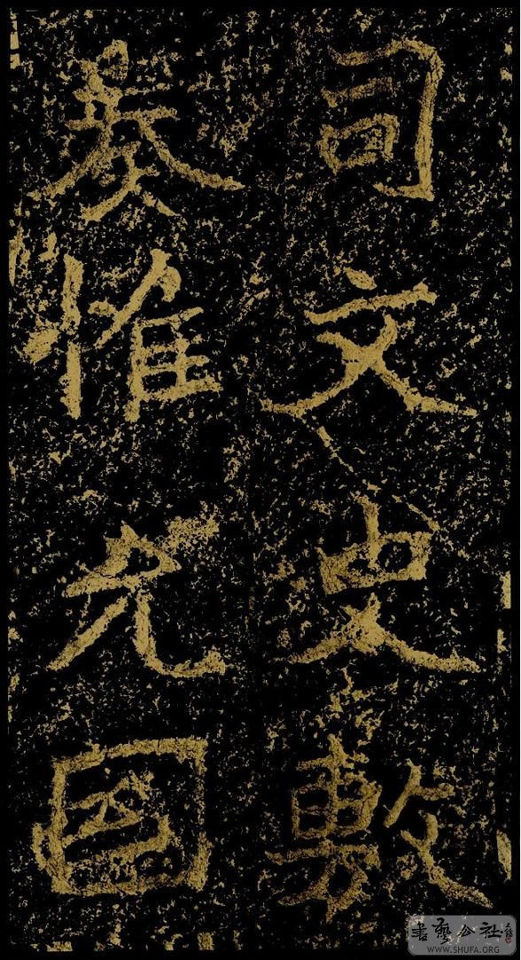 郑文公碑草篆,雄浑大气郑文公碑分上下两碑