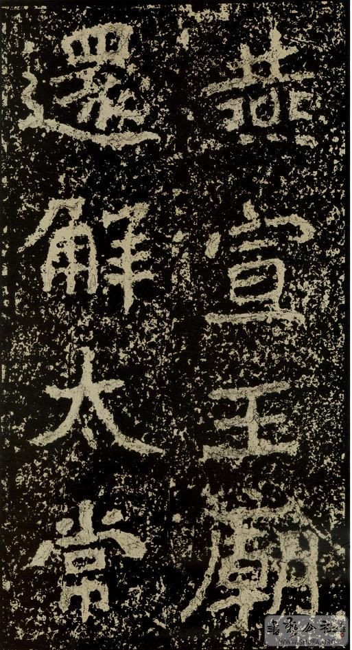 郑文公碑草篆,雄浑大气郑文公碑分上下两碑