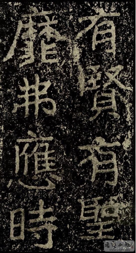 郑文公碑草篆,雄浑大气郑文公碑分上下两碑