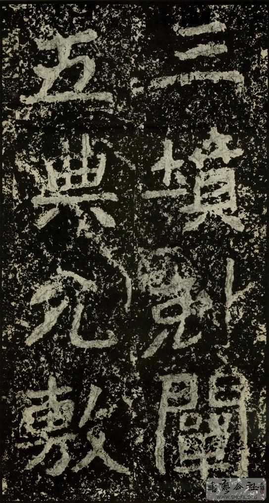 郑文公碑草篆,雄浑大气郑文公碑分上下两碑