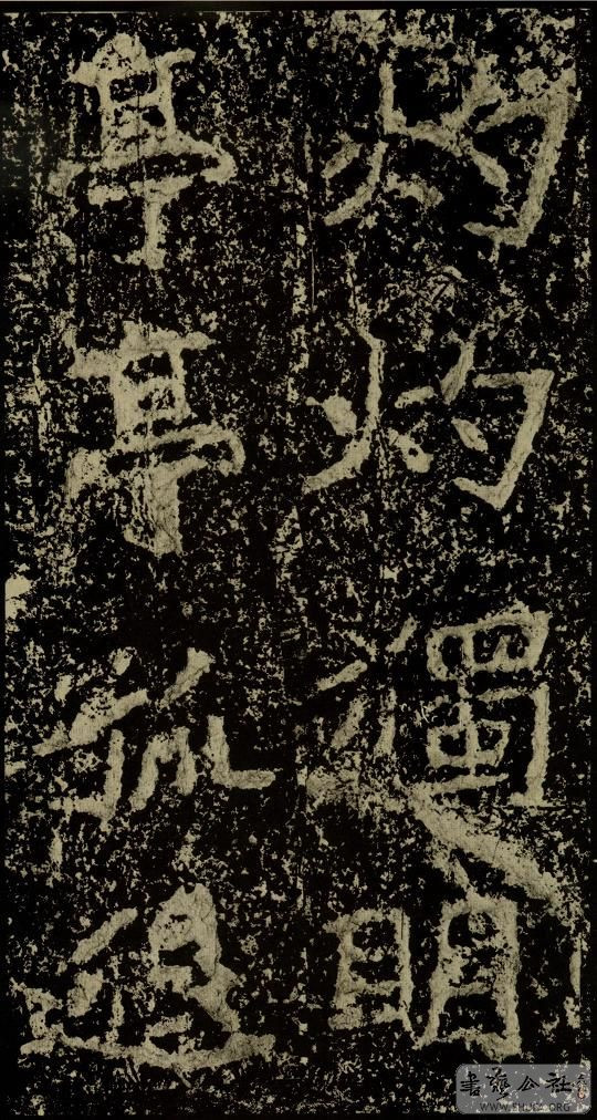 郑文公碑草篆,雄浑大气郑文公碑分上下两碑