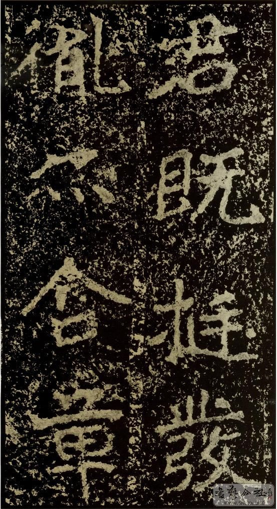 郑文公碑草篆,雄浑大气郑文公碑分上下两碑