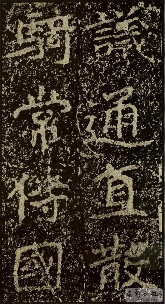 郑文公碑草篆,雄浑大气郑文公碑分上下两碑