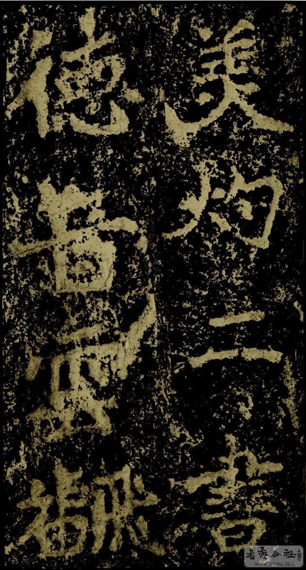 郑文公碑草篆,雄浑大气郑文公碑分上下两碑