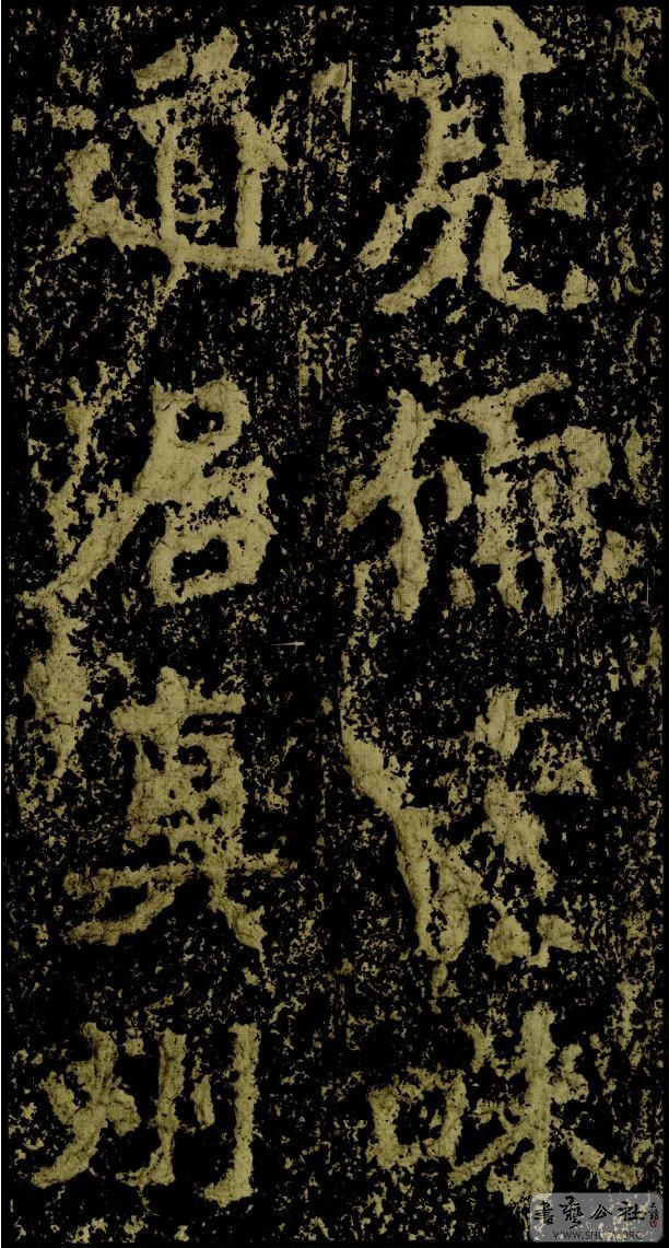 郑文公碑草篆,雄浑大气郑文公碑分上下两碑