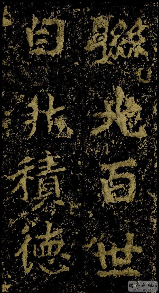 郑文公碑草篆,雄浑大气郑文公碑分上下两碑