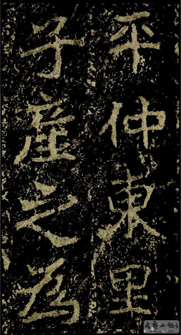 郑文公碑草篆,雄浑大气郑文公碑分上下两碑