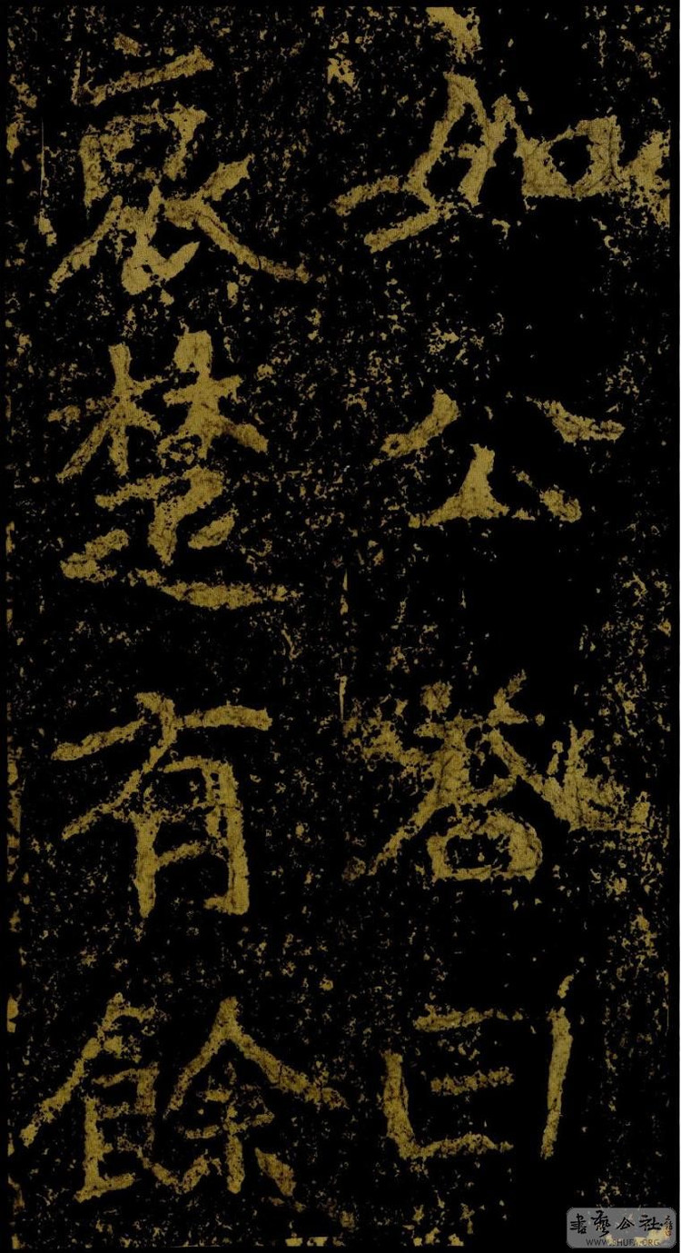 郑文公碑草篆,雄浑大气郑文公碑分上下两碑