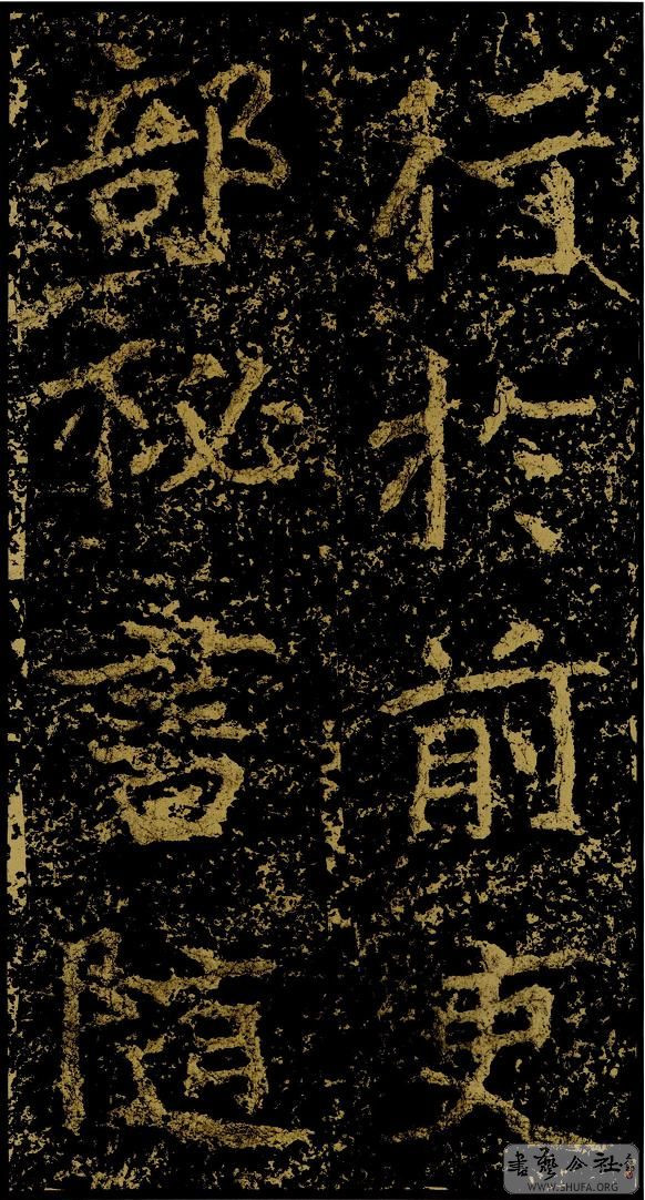 郑文公碑草篆,雄浑大气郑文公碑分上下两碑