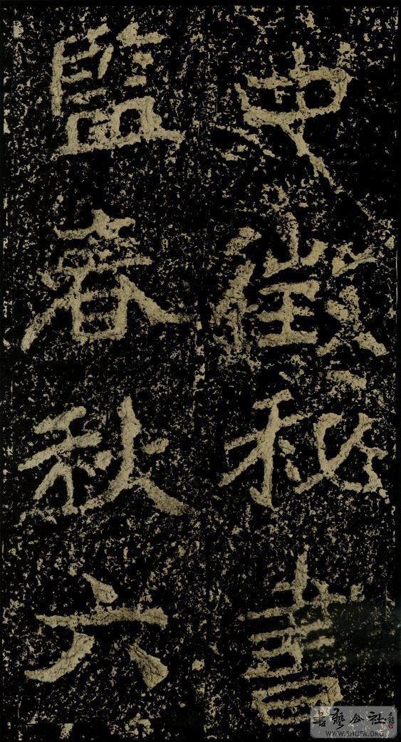 郑文公碑草篆,雄浑大气郑文公碑分上下两碑