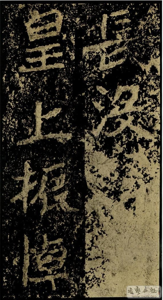 郑文公碑草篆,雄浑大气郑文公碑分上下两碑