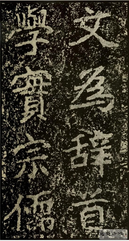 郑文公碑草篆,雄浑大气郑文公碑分上下两碑