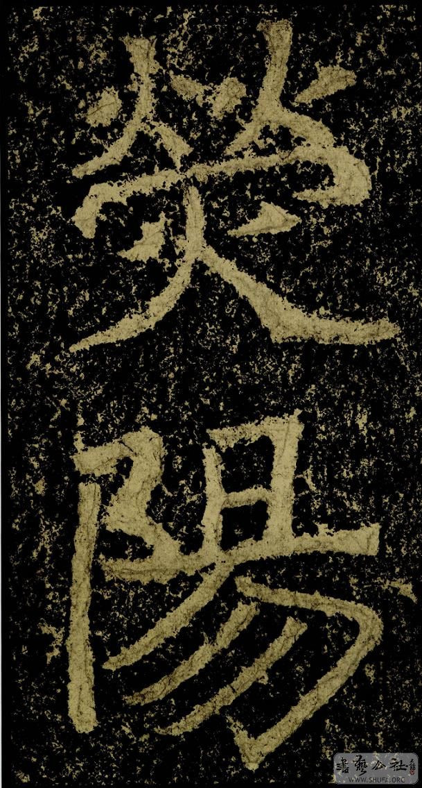 郑文公碑草篆,雄浑大气郑文公碑分上下两碑