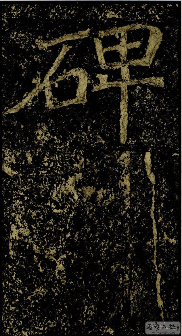 郑文公碑草篆,雄浑大气郑文公碑分上下两碑