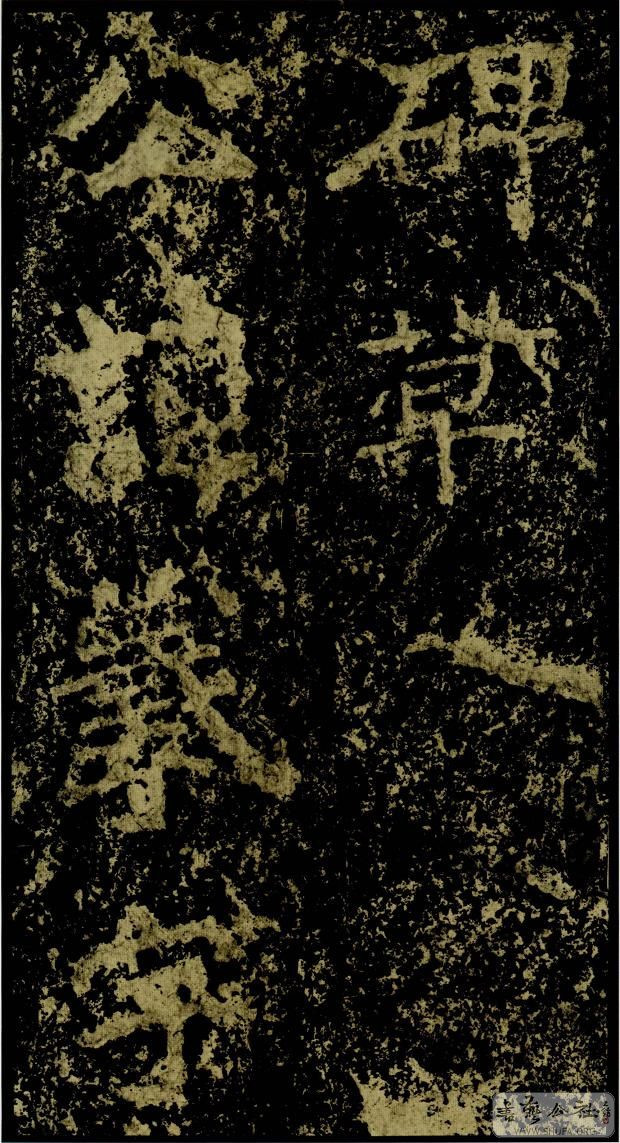 郑文公碑草篆,雄浑大气郑文公碑分上下两碑