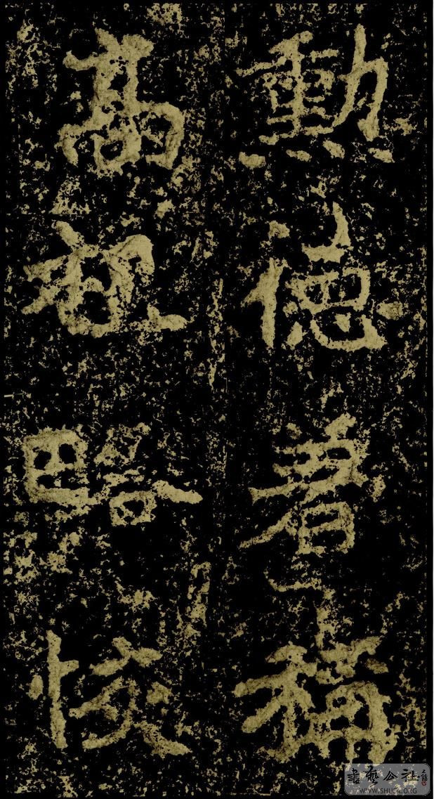 郑文公碑草篆,雄浑大气郑文公碑分上下两碑