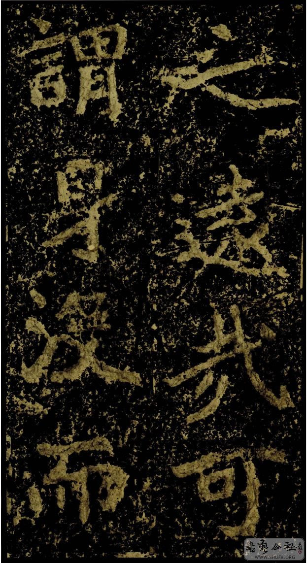 郑文公碑草篆,雄浑大气郑文公碑分上下两碑