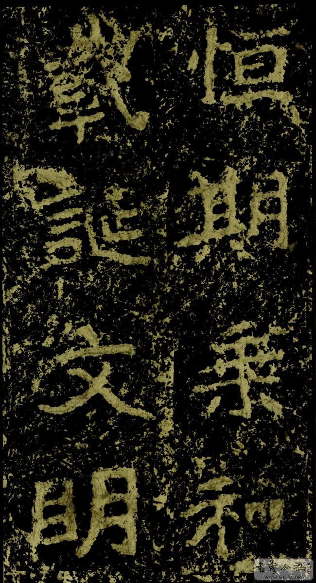 郑文公碑草篆,雄浑大气郑文公碑分上下两碑