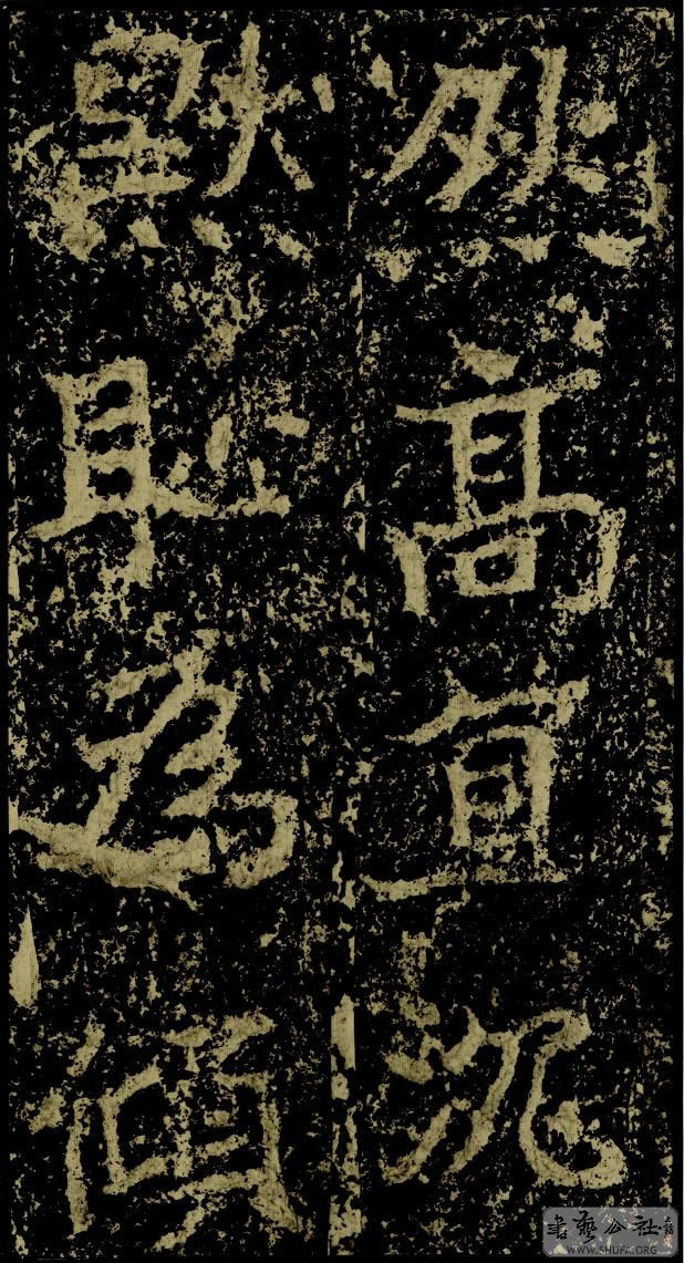 郑文公碑草篆,雄浑大气郑文公碑分上下两碑