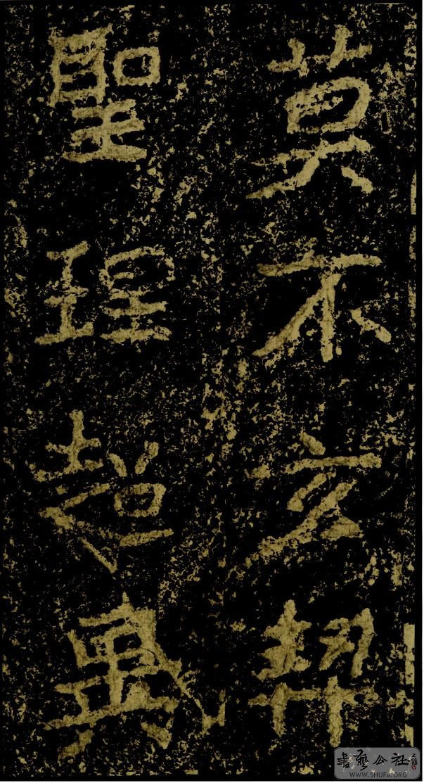 郑文公碑草篆,雄浑大气郑文公碑分上下两碑