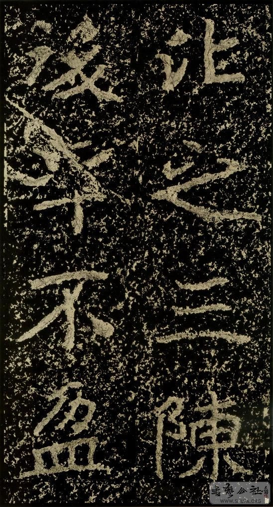 郑文公碑草篆,雄浑大气郑文公碑分上下两碑