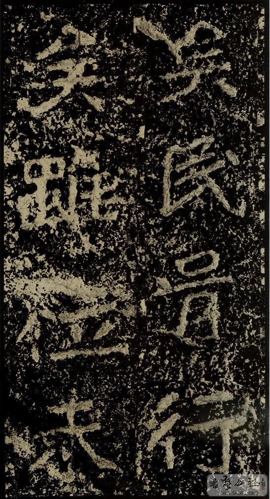 郑文公碑草篆,雄浑大气郑文公碑分上下两碑