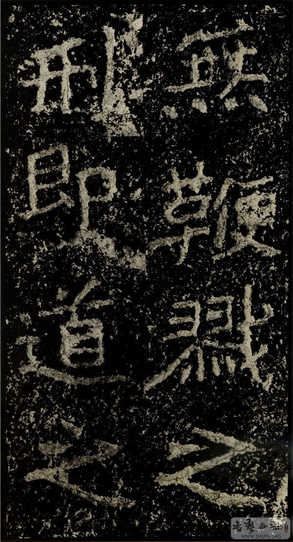 郑文公碑草篆,雄浑大气郑文公碑分上下两碑