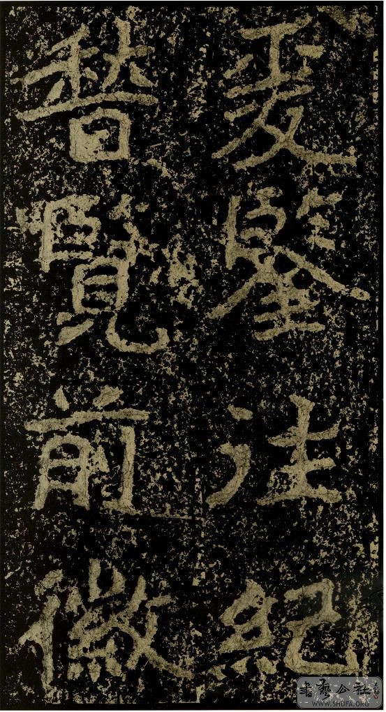 郑文公碑草篆,雄浑大气郑文公碑分上下两碑