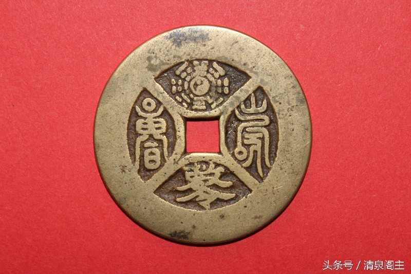 中国古钱文化故事之：符文咒语迷惘音