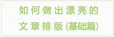 教你3分钟学会公众号排版,三分钟学会公众号排版