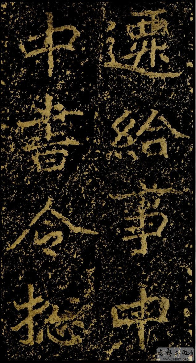 郑文公碑草篆,雄浑大气郑文公碑分上下两碑