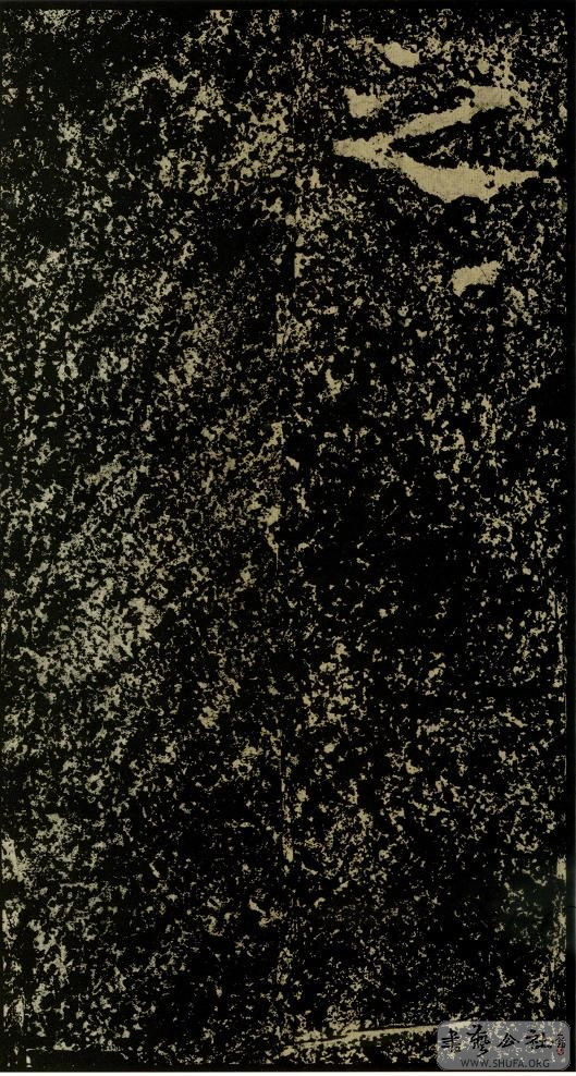 郑文公碑草篆,雄浑大气郑文公碑分上下两碑