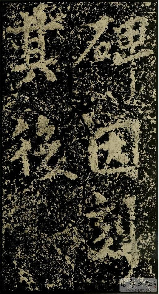 郑文公碑草篆,雄浑大气郑文公碑分上下两碑