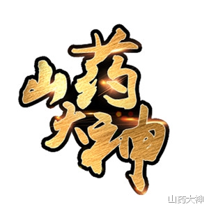 铁棍山药，终极鉴定*法大**｜每周一药