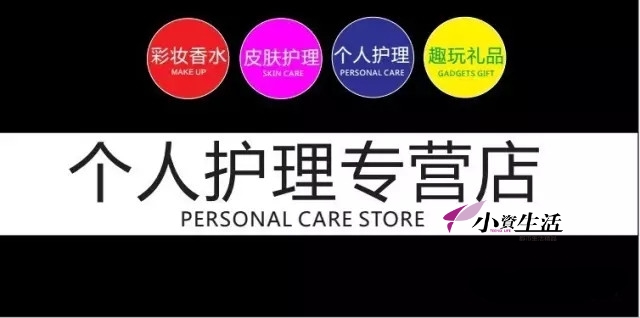 小资生活化妆品店是正品吗,小资生活化妆品加盟